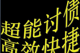 王益讨债公司成功追回拖欠八年欠款50万成功案例